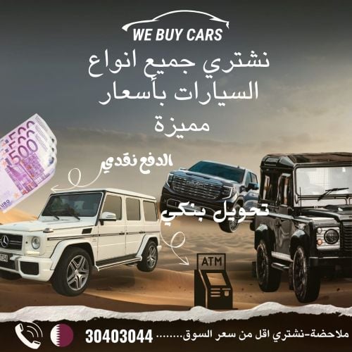نشتري جميع انواع السيارات