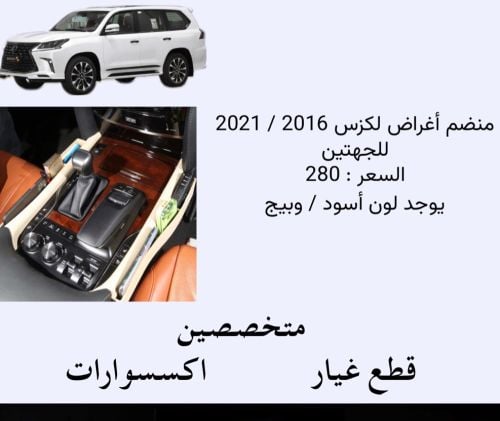منظم اغراض لكزس 