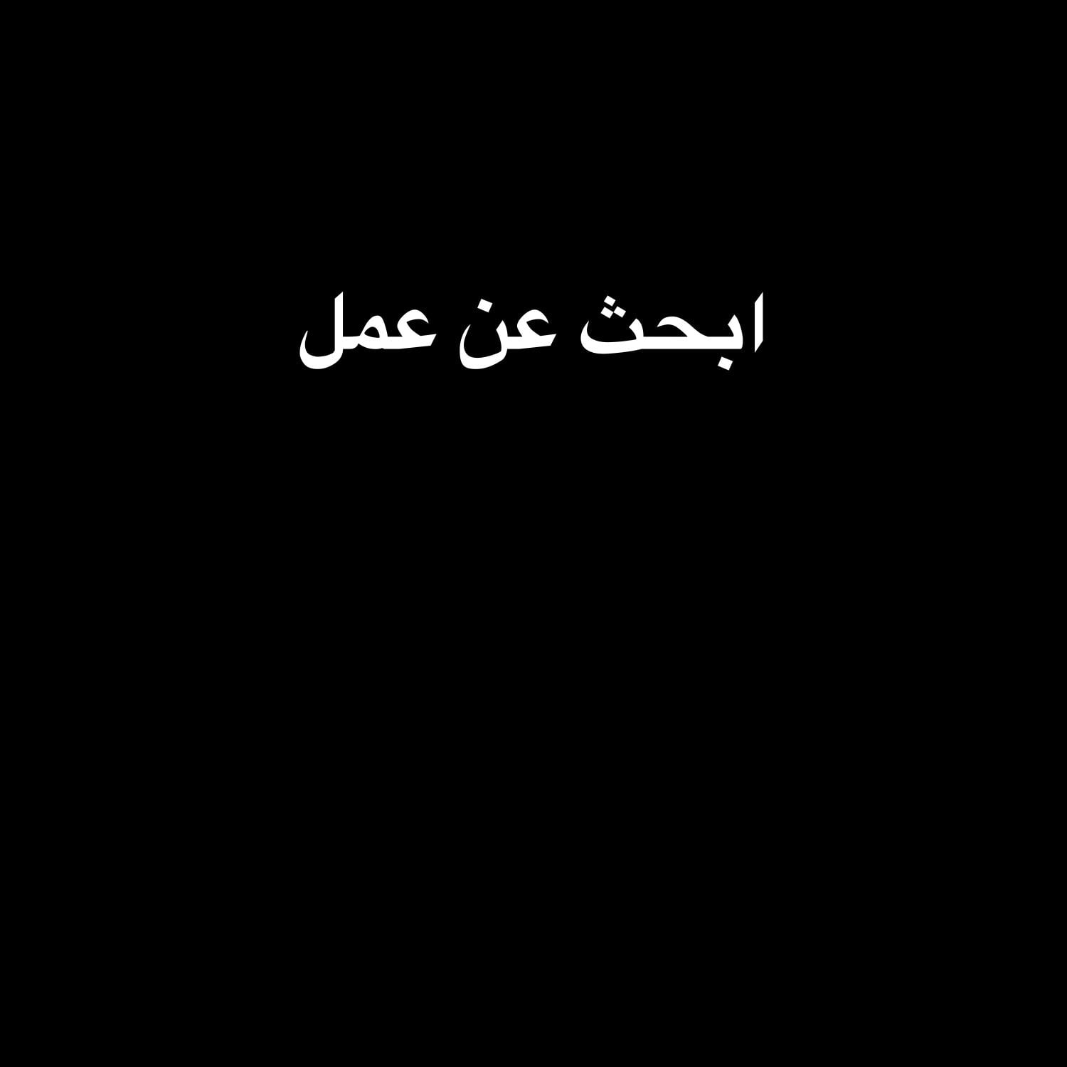 ابحث عن وظيفة