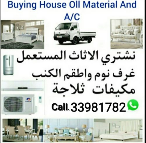 شراء أثاث بيت مستعمل شراء مكيفات