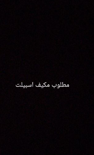 مطلوب مكيف اسبيلت