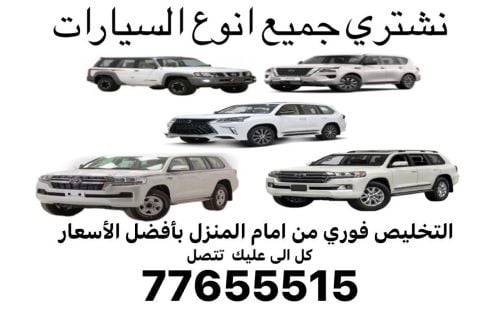 نشتري جميع انواع السيارات)