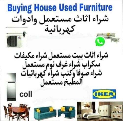 مطلوب قطعة أثاث مستعملة جيدة.  مث