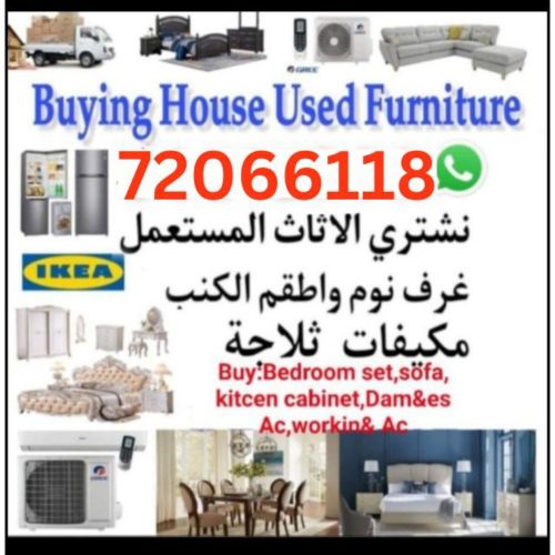 شراء أثاث بيت مستعمل شراء مكيفات