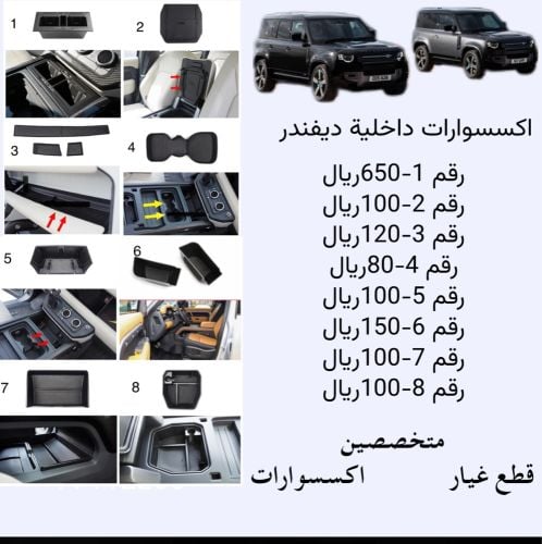 اكسسوارات داخلية ديفندر 