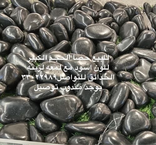 للبيع حصى بني واسود وابيض