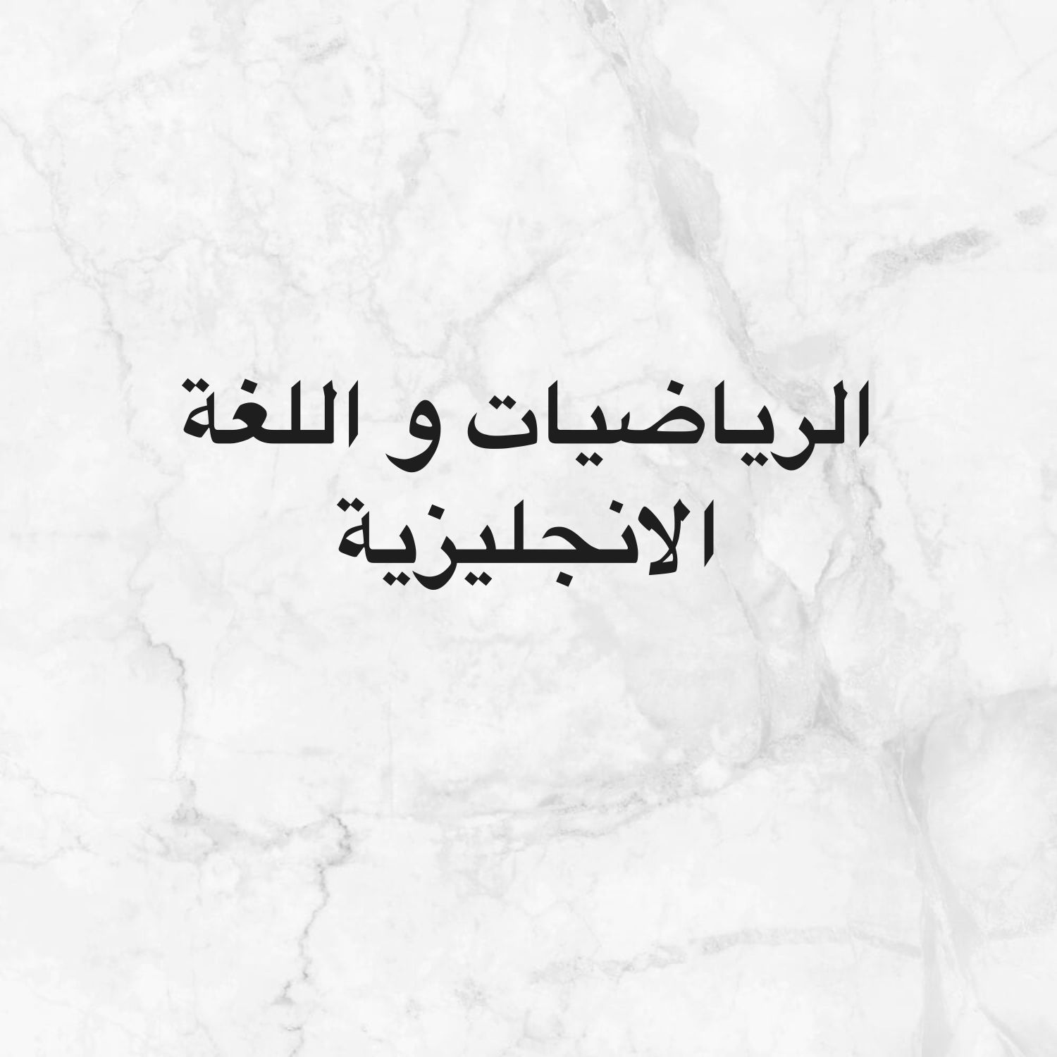 مدرس الدور الثاني و التسارع 