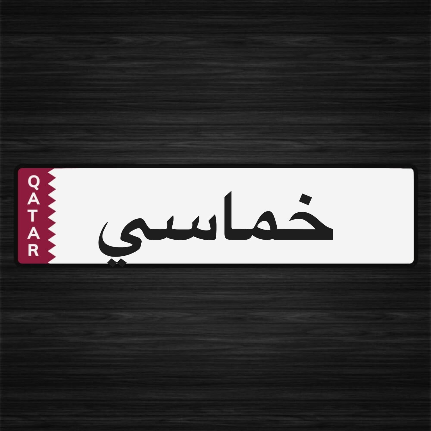 مطلوب ارقام خماسيه 