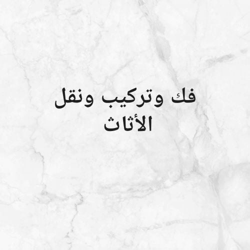 فك وتركيب جميع انواع الاثاث ونقل