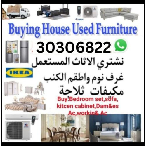 شراء أثاث بيت مستعمل شراء مكيفات