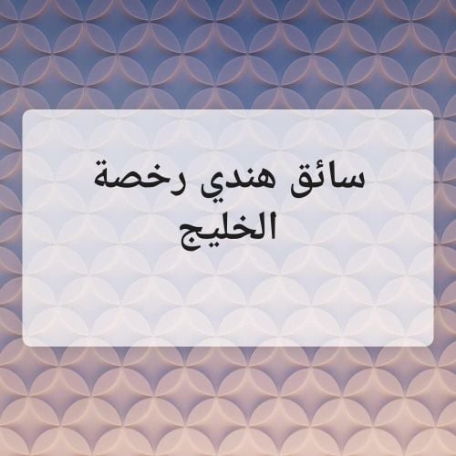 سائق هندي رخصة الخليج