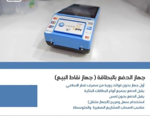 جهاز الدفع بالبطاقه للمحلات 