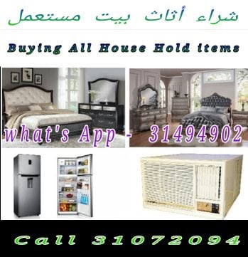 شراء أثاث  مستعمل