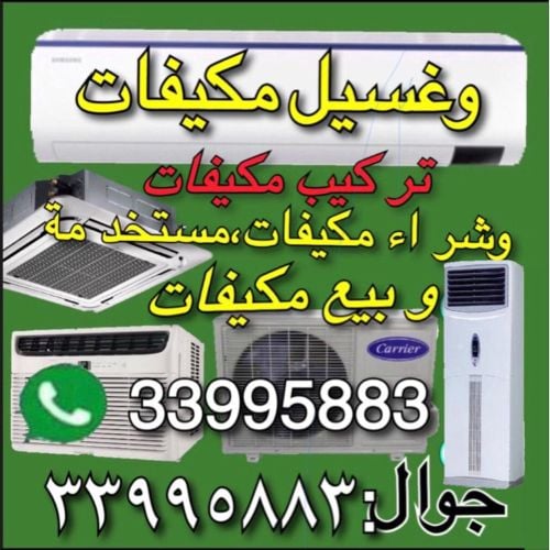  تركب مكيف , غسيل مكيف