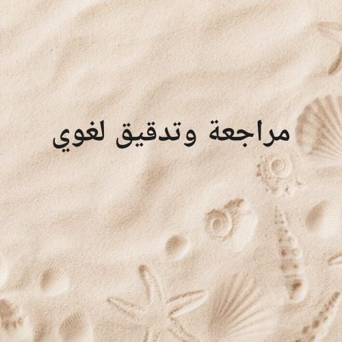 مدقق ومراجع لغوي