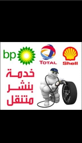 بنشري اطارات