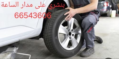 إصلاح وتبديل اطارات