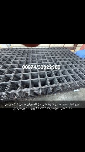 متوفر ٦ و٨ ملي شبك خرسانه جديد