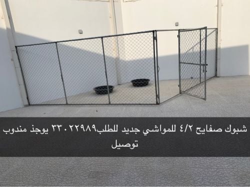 بيع قطع شبك تركيب للغنم