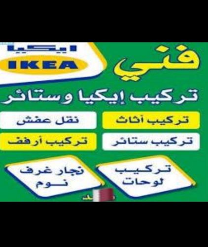 نقل اثاث ايكيا وفك وتركيب الاثاث
