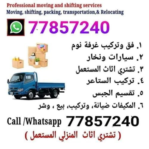 نقل الاثاث وتفكيك وتجميع غرف النو