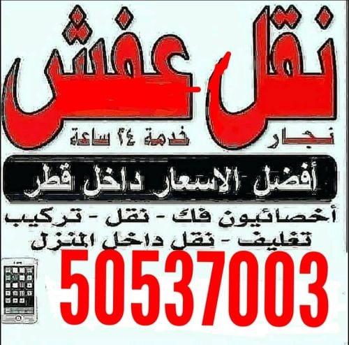نقل عفش وفك وتغليف وتركيب واثاث ا