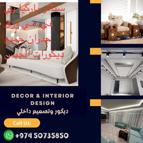 ستائر جبس ورق جدران باركية بي في