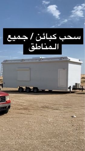سحب كبائن