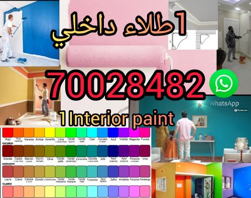 1طلاء داخلي