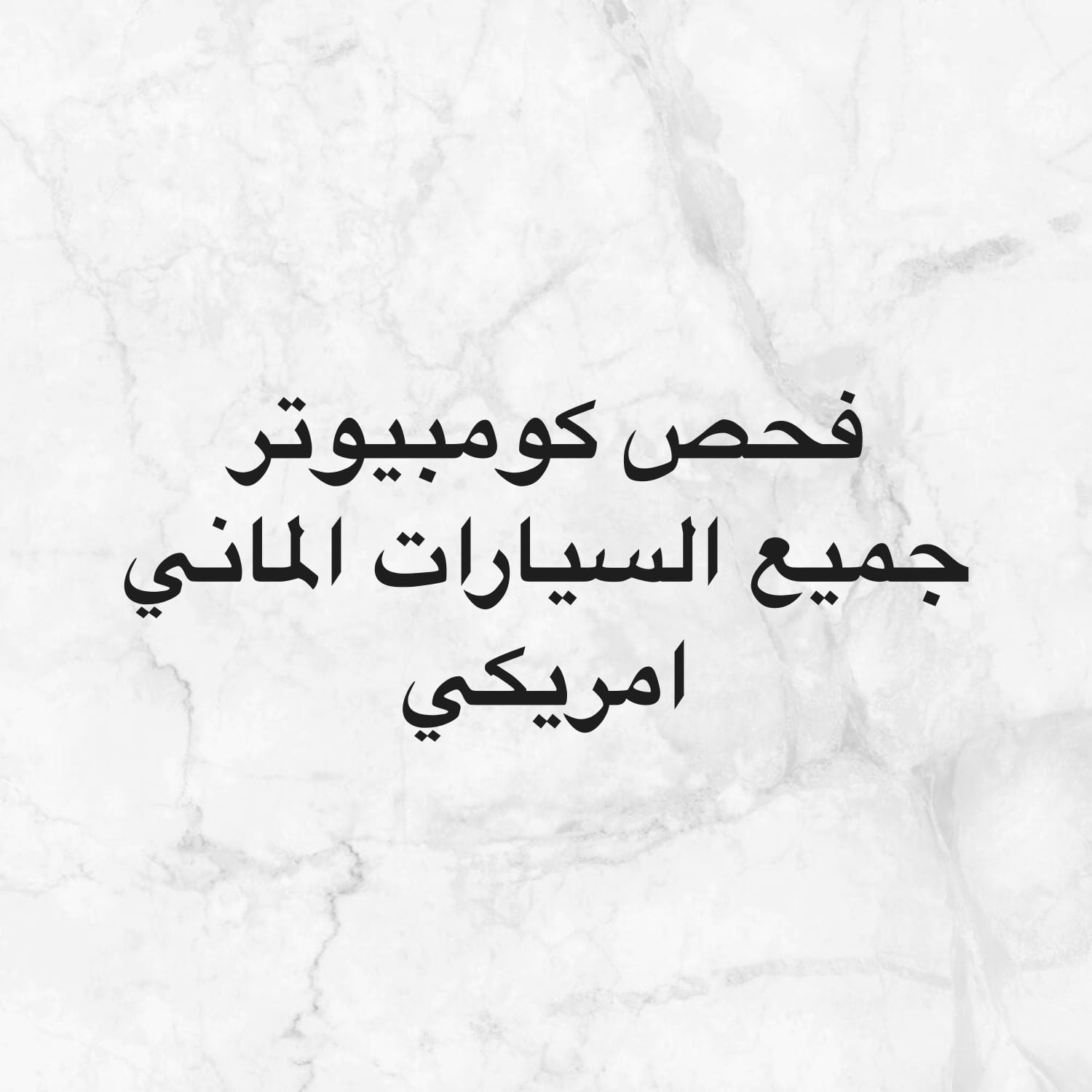 فحص كومبيوتر في بيتك
