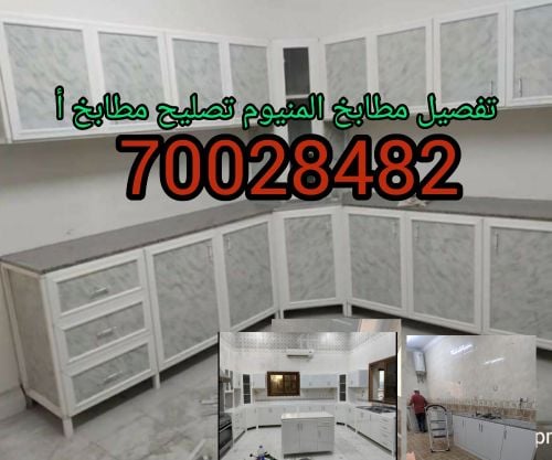 تفصيل مطابخ المنيوم تصليح مطابخ أ