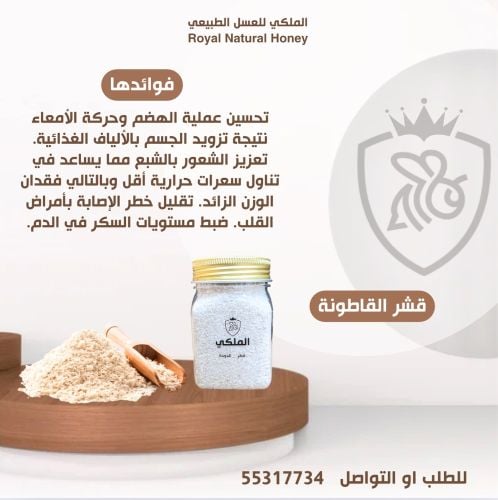 قشر بذور القاطونة للتخسيس 