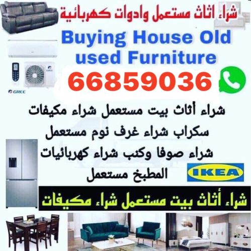 شراء أثاث بيت مستعمل شراء مكيفات