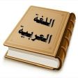 مدرس لغة عربيه ابتدائي واعدادي 