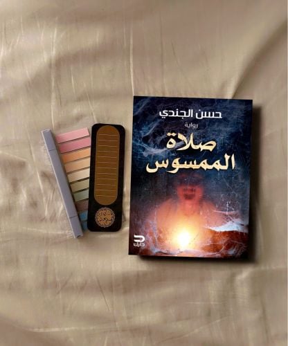 صلاة الممسوس