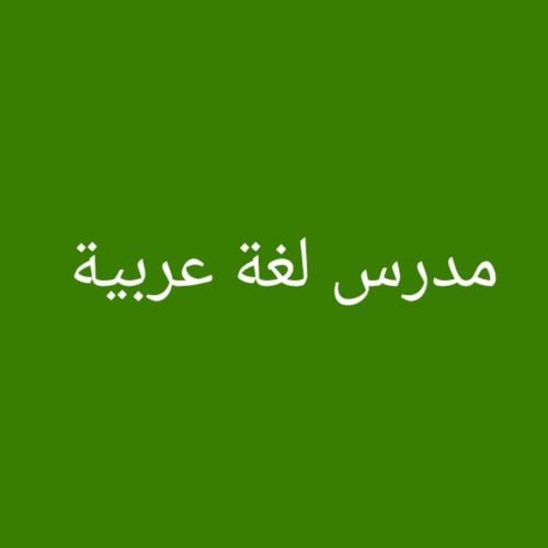 مدرس لغة عربية ومحفظ قرآن كريم