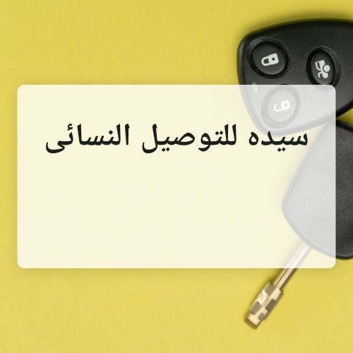 سيده عربيه للتوصيل