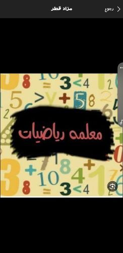 معلمة رياضيات للمرحله الابتدائي