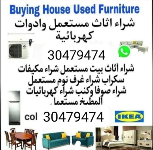 شراء أثاث بيت مستعمل شراء مكيفات