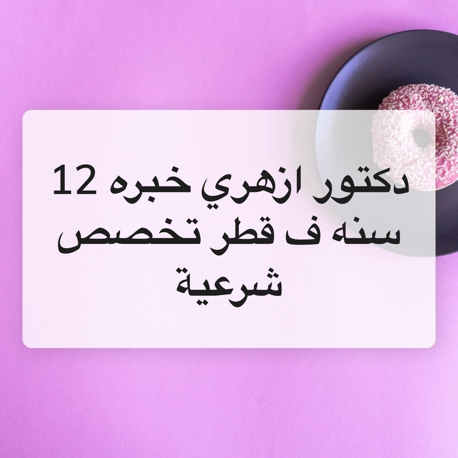 دكتور مصري خبره 12 سنة ف قطر 