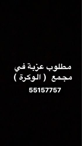 مطلوب عزبة في الوكرة 
