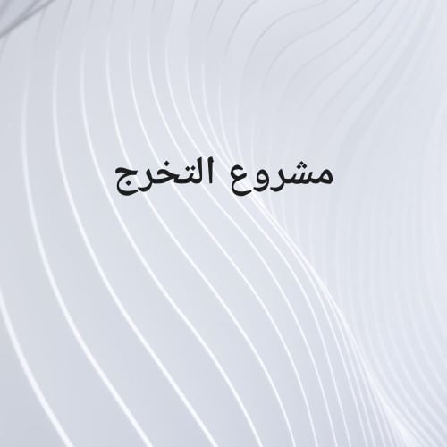 مشروع التخرج