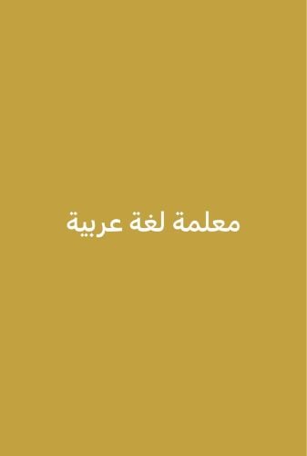 معلمة