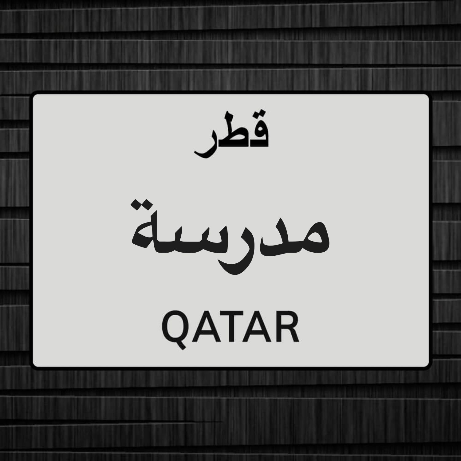مدرسة لغة عربية 