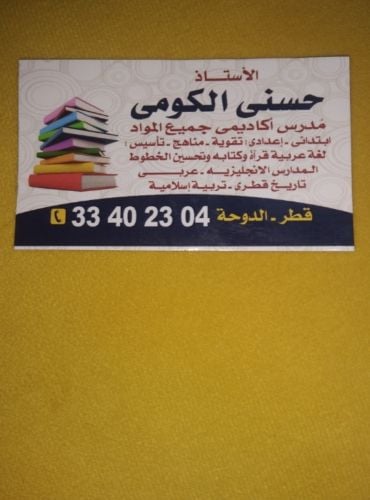 مدرس اكاديمي /حسنى الكومى
