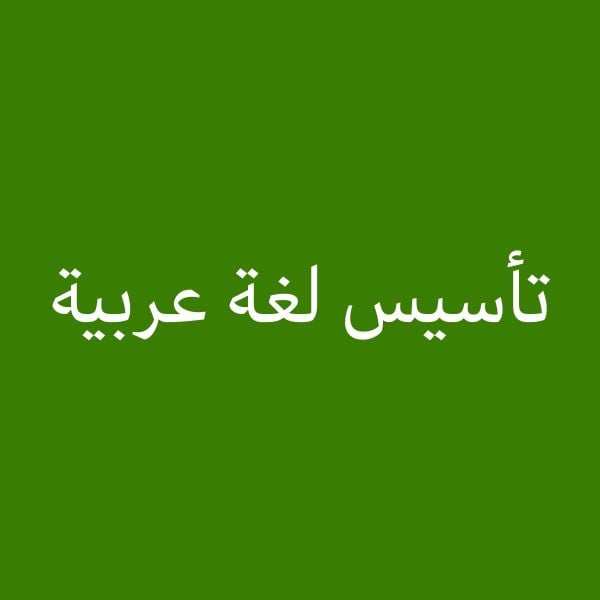 مدرسة حاصلة على دراسات عليا