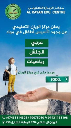 مركز الريان التعليمي