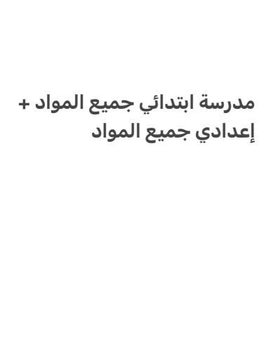 مدرسة لجميع المواد 