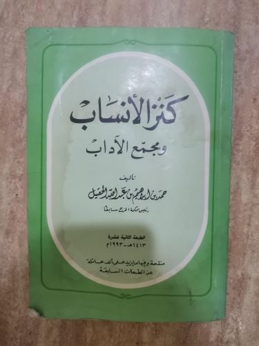 كتاب كنز الأنساب ومجمع الآداب