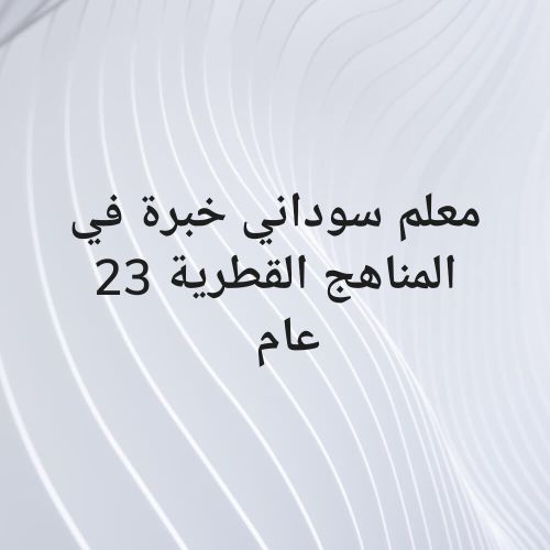 معلم سوداني